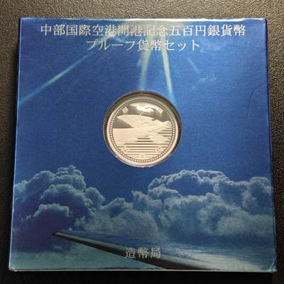【德藏】世界币章拍卖第140期（拍品征集中~欢迎藏友联系） - 2005年 日本中部国际机场开通500円精制纪念银币 直径28mm 重量15.6g 999银 原盒