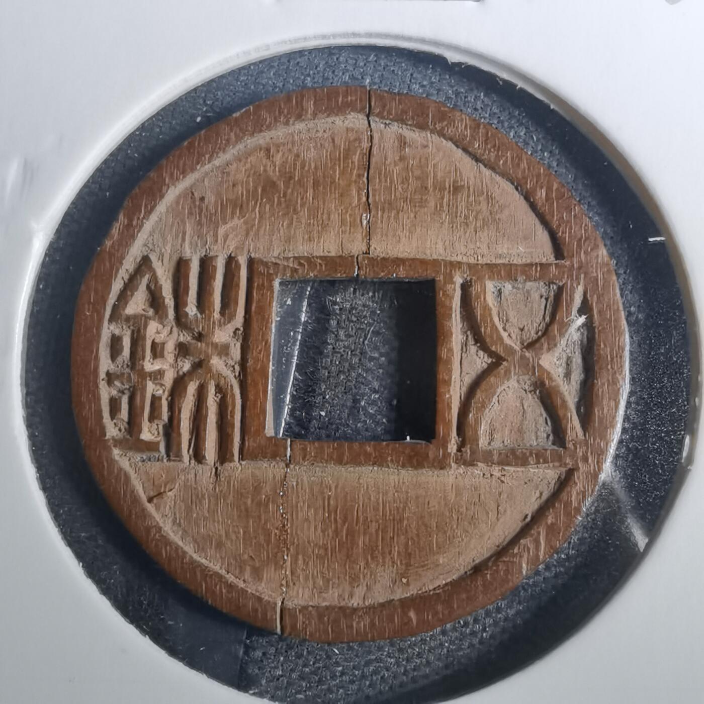 沼泽如烟--第803场 五铢 手工木雕刻