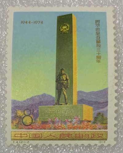 邮票专场第一期 1974年“阿尔巴尼亚解放三十周年”邮票1套2枚。