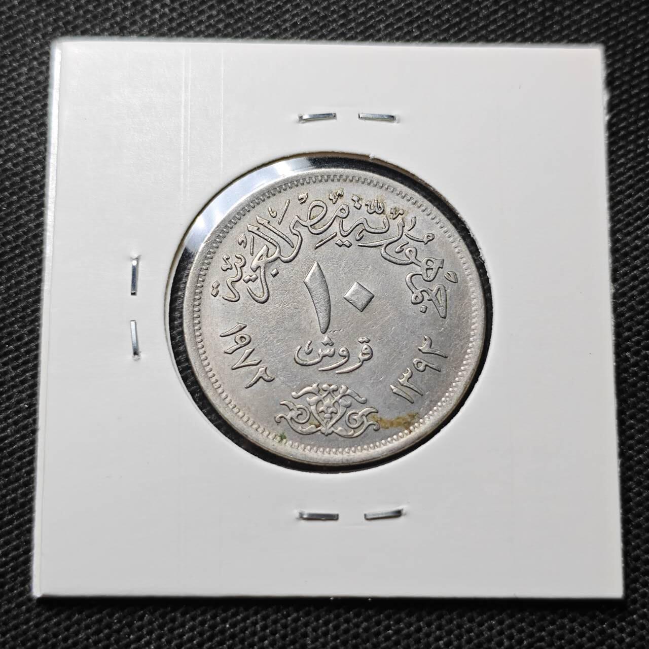 KK钱币收藏小铺 第315期 2月预留时间 周末发货 1972埃及10皮阿斯特 