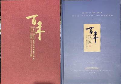 “百年巨匠艺术大师邮票作品集”1本。 - “百年巨匠艺术大师邮票作品集”1本。