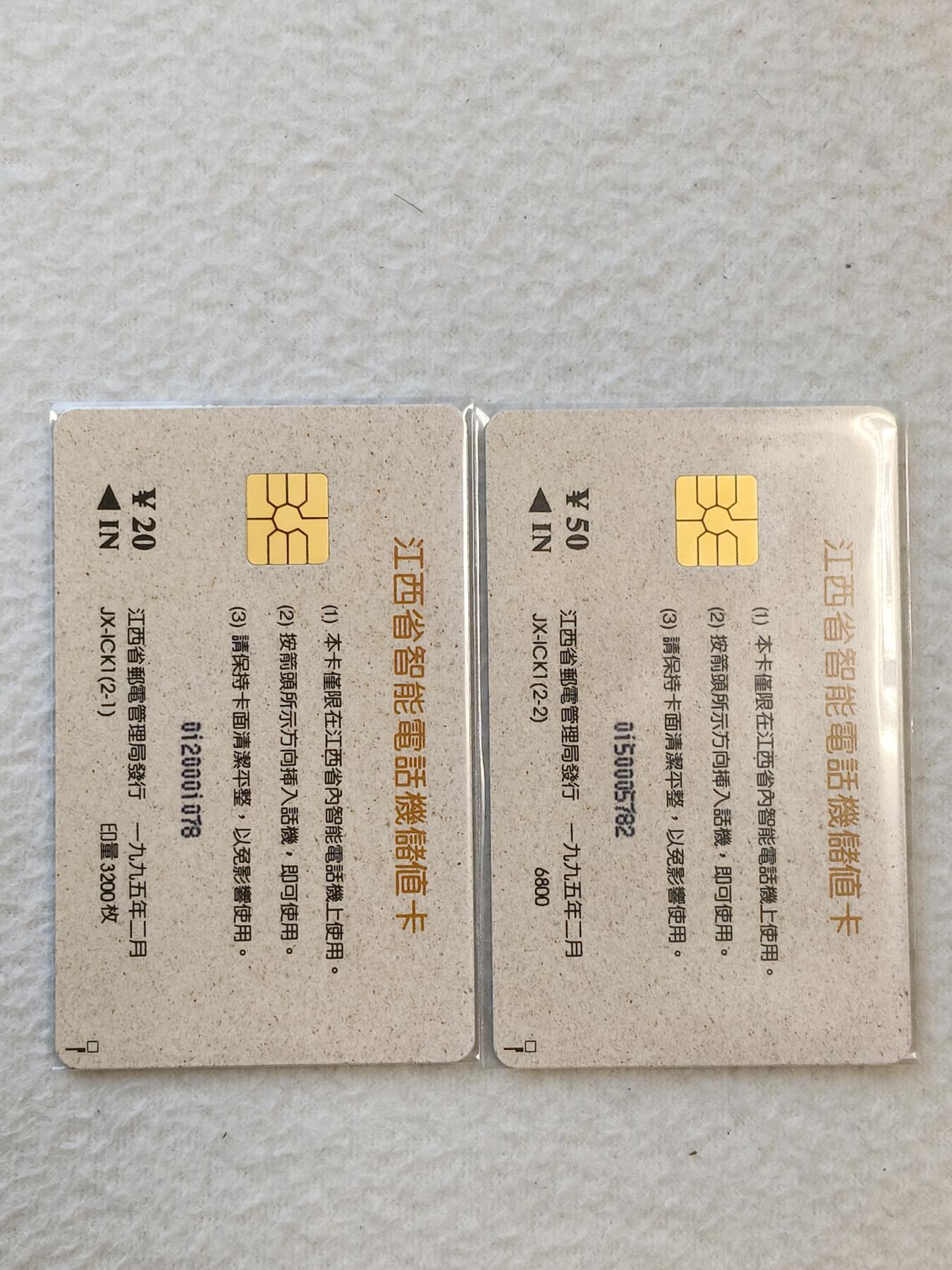 易卡拍卖第31期 江西省智能电话试验局开通纪念。（早期地方IC卡开通。发行量仅3200套）易卡五星⭐️标。如图所示！