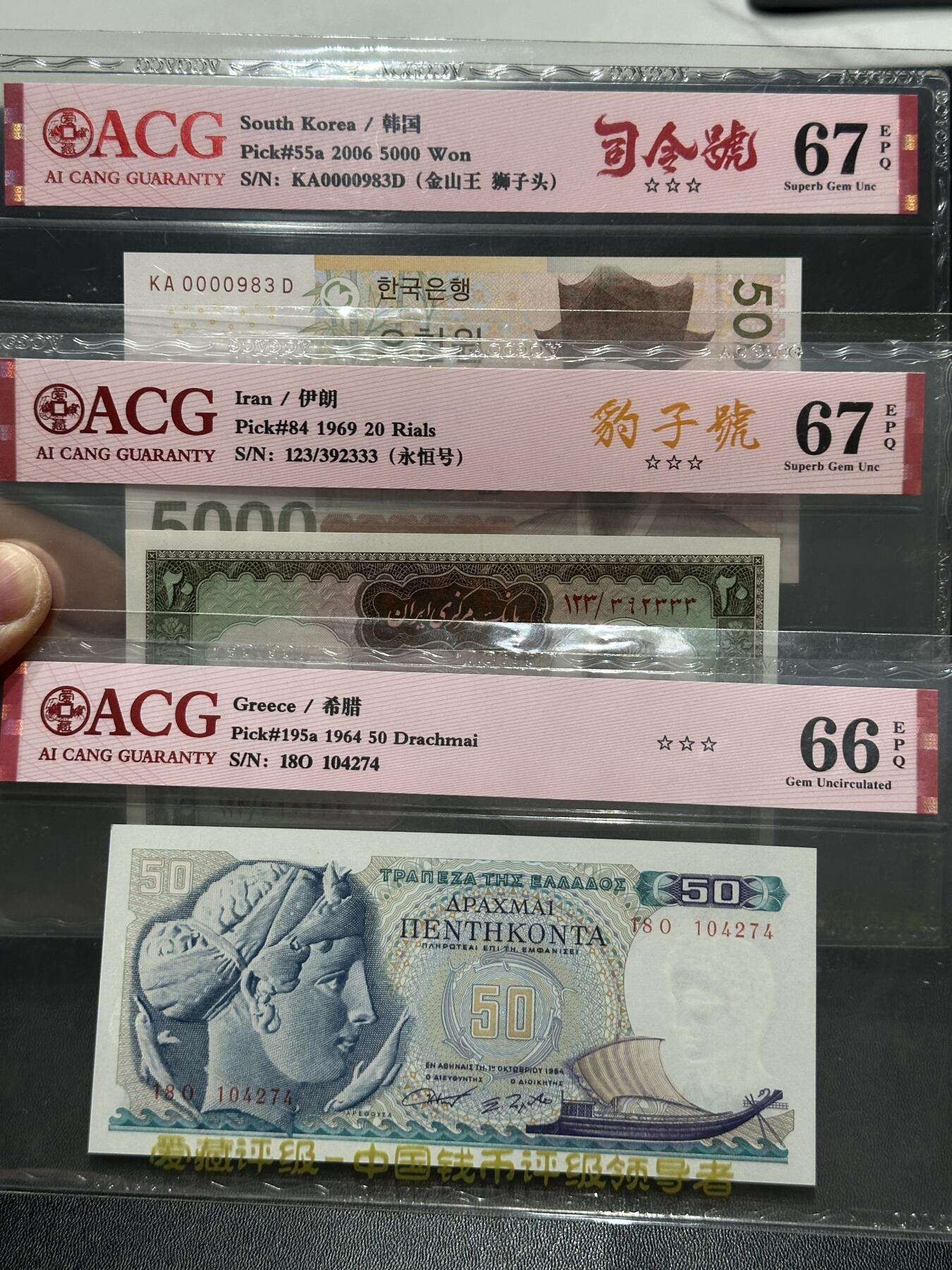 《外钞收藏家》第五百五十三期（本期品种丰富的纪念钞）（本平台长期征集拍品、欢迎藏友们联系合作） 韩国、伊朗、希腊3张一起 司令号、豹子号 爱藏评级