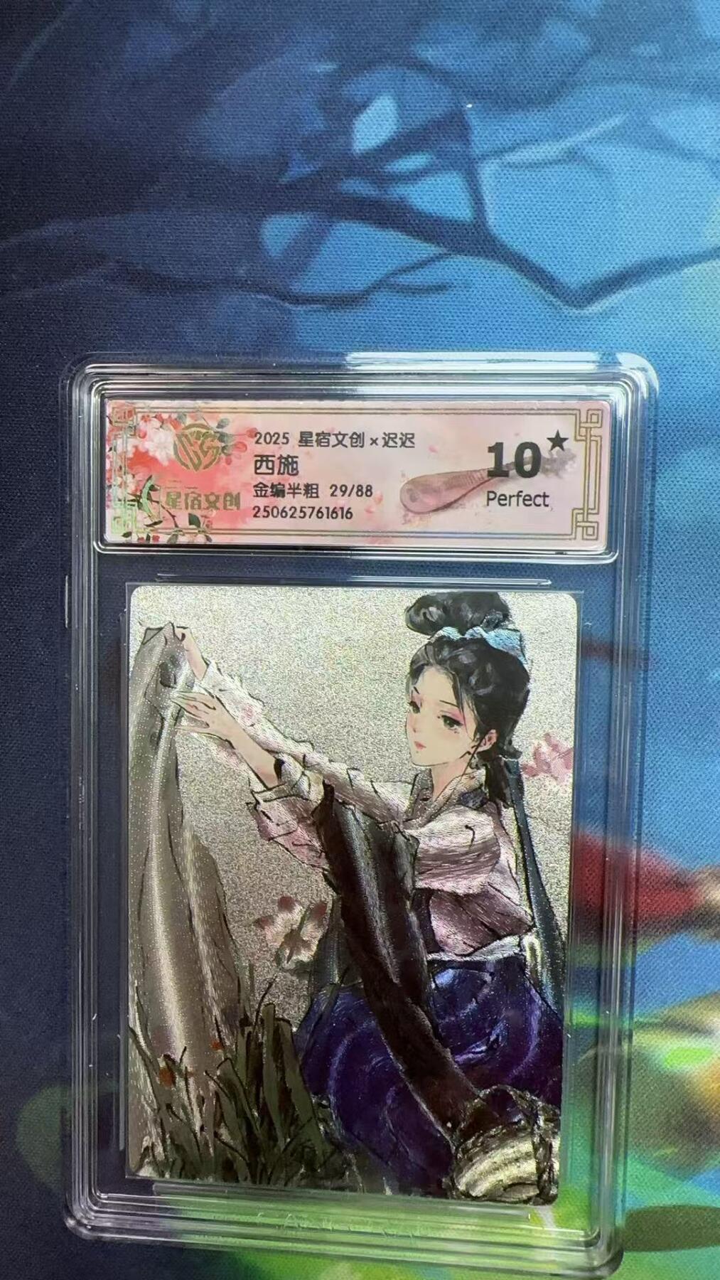 寸草不生拍卖 第四期  （8月3日结拍 无佣金 ） 2025 星宿文创x迟迟
西施
金编半粗 29/88  爆金