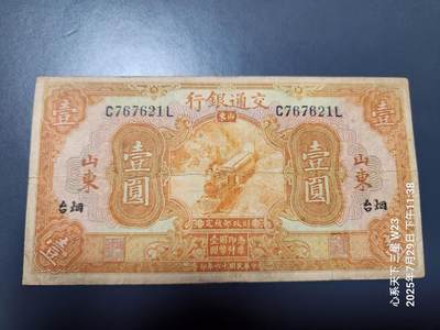 8月1号晚上9点 中国纸币自动截拍第18场 - 交通银行烟台1元原票美品