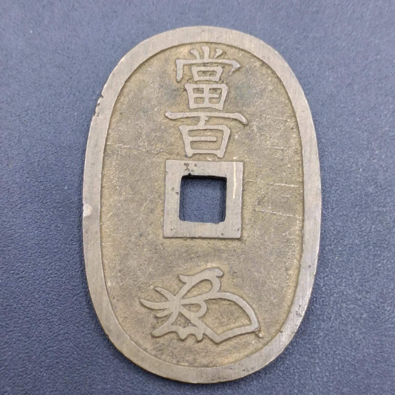 【淘币小摊】实时拍第六百九十八拍  散币场  满百包邮可预留二周 每周一统一发货  