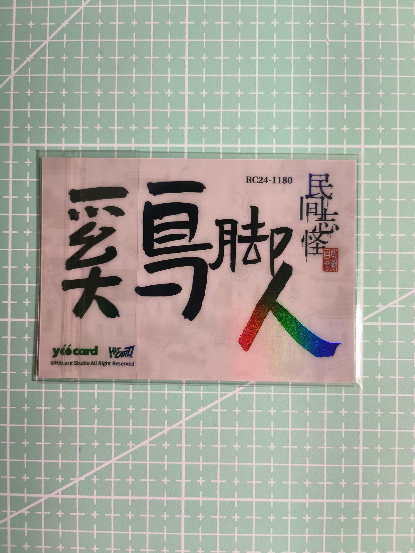 C先生卡牌 第8期 豪杰传亲签 西游姬亲签 卡德曼亲签 人间传亲签（品控显微镜勿拍！默认微瑕。持续收拍品中。。欢迎送拍） 【炫彩】Hitcard龙《民间志怪》限量银胶卡の鸡脚人