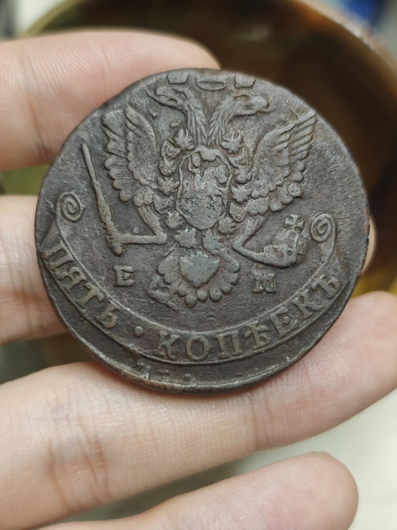 丝路的贵霜小店•暑期末期「第8期」 沙俄 1779年 叶卡捷琳娜二世5戈比 EM厂