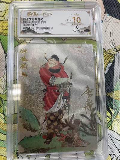 寸草不生拍卖 第四期  （8月3日结拍 无佣金 ） - 【爆金亲签】神话系列收藏卡牌画师李广 钟馗捉鬼 亲签限编粗闪  05/18
