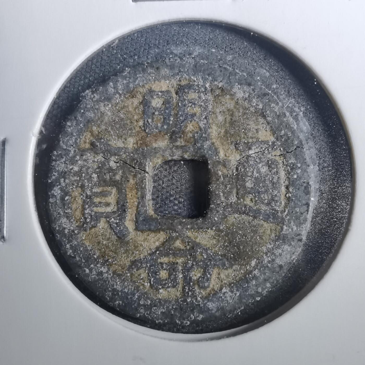 沼泽如烟--第803场 明命通宝
