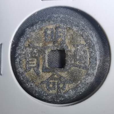 沼泽如烟--第803场 - 明命通宝