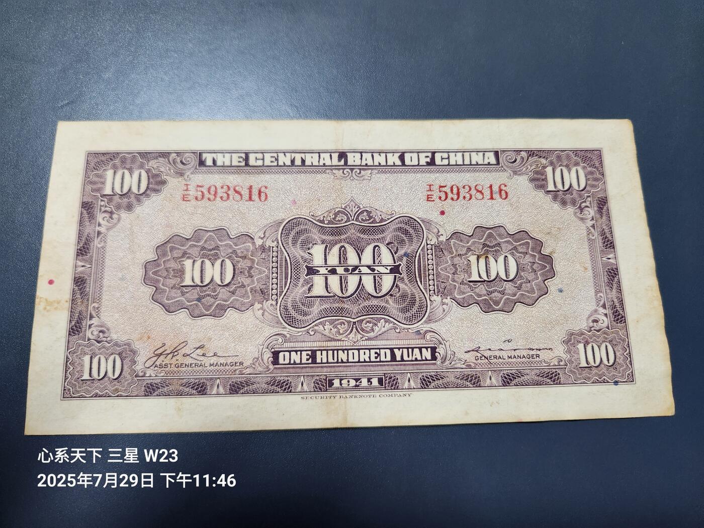 8月1号晚上9点 中国纸币自动截拍第18场 中央银行 美商保安版 民国30年100元 尾号816李耀功/李俊耀 原票