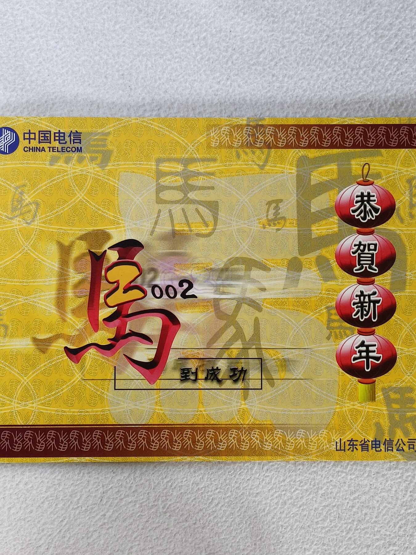 易卡拍卖第31期 马到成功，恭贺新年。山东密码卡。全新带册。如图所示！