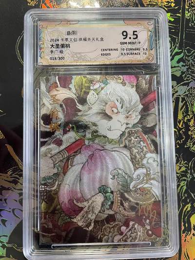 寸草不生拍卖 第四期  （8月3日结拍 无佣金 ） - 2024卡萃文创洪福齐天礼盒大圣偷桃李广 绘018/300错版 可换亲签