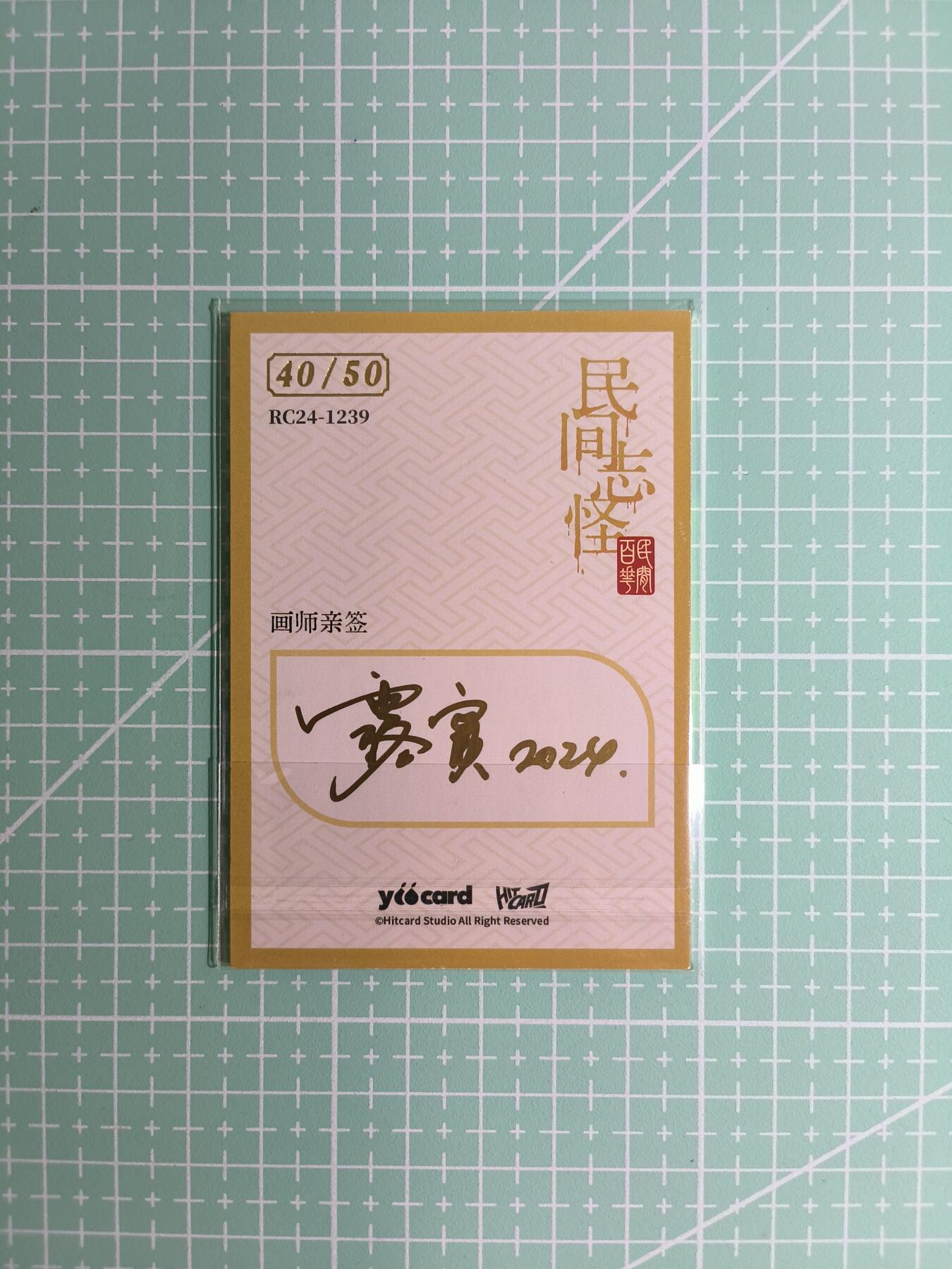 C先生卡牌 第8期 豪杰传亲签 西游姬亲签 卡德曼亲签 人间传亲签（品控显微镜勿拍！默认微瑕。持续收拍品中。。欢迎送拍） 【亲签炫彩】Hitcard龙系列《民间志怪》40/50编 蝴蝶妈妈