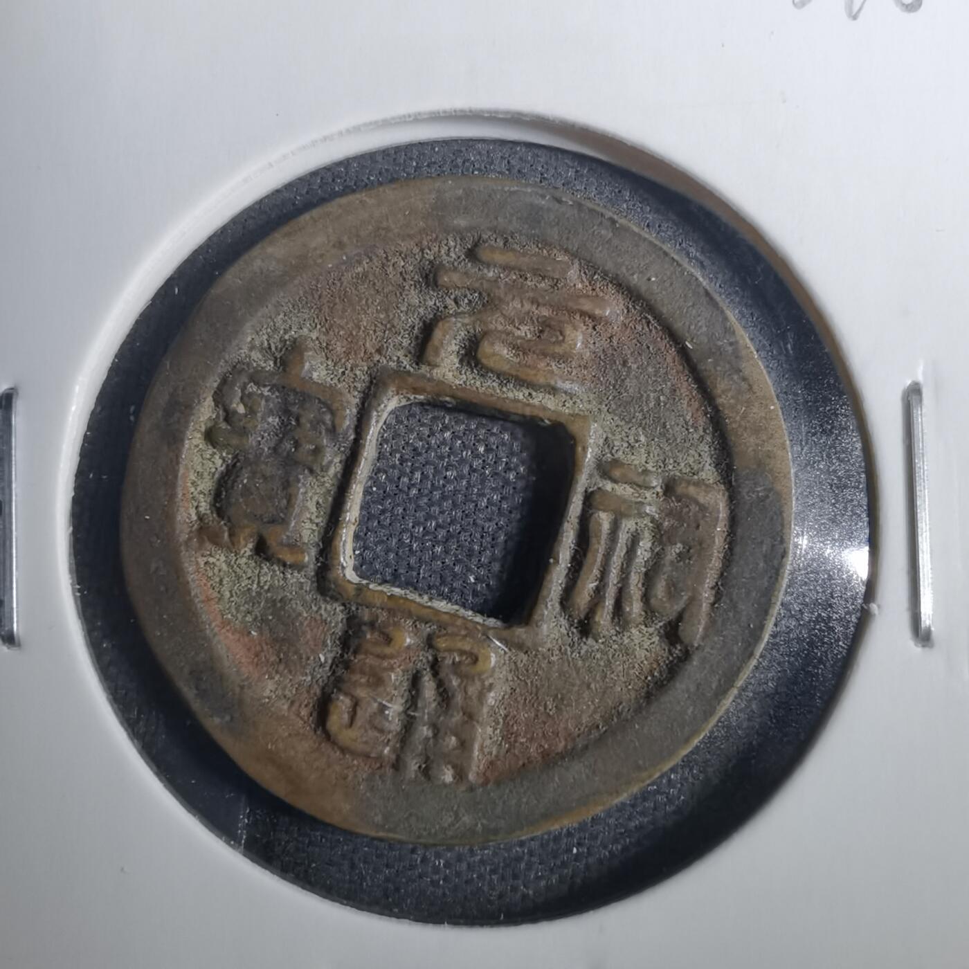 沼泽如烟--第803场 元祐通宝