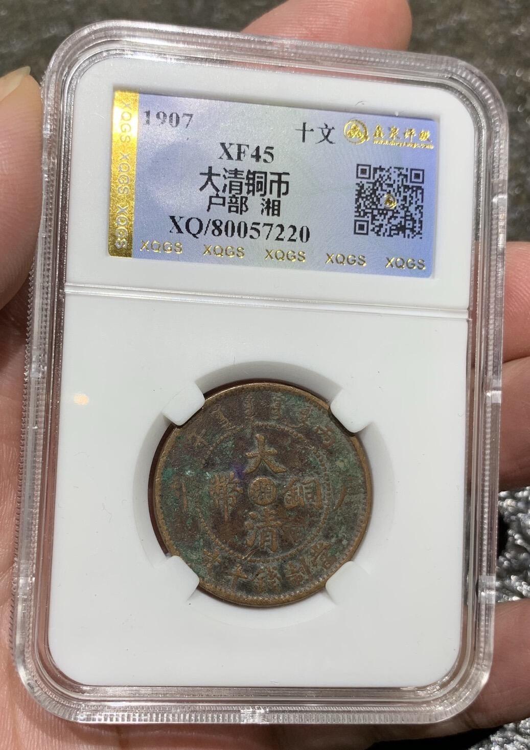“大清户部中心湘十文铜板（大背逆）”1枚。