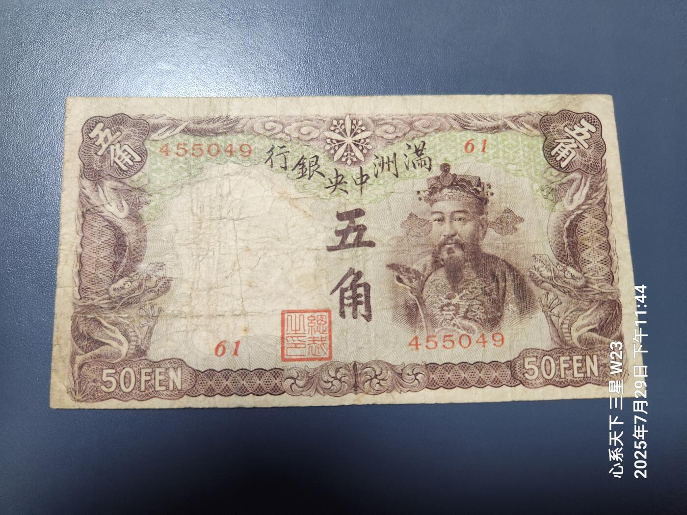 8月1号晚上9点 中国纸币自动截拍第18场 满洲中央银行5角长号版原票