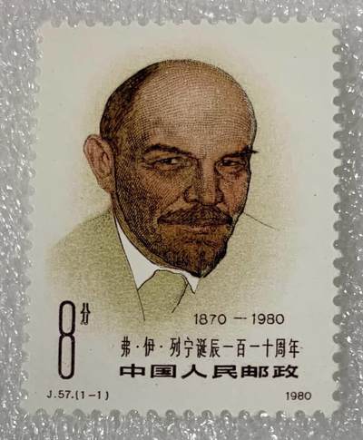 1980年“列宁诞辰110周年”邮票1套1枚。 - 1980年“列宁诞辰110周年”邮票1套1枚。