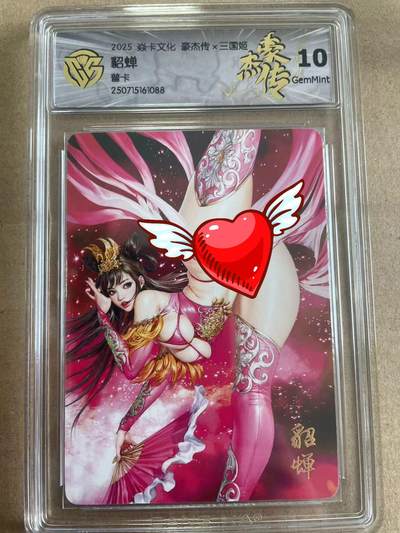 寸草不生拍卖 第四期  （8月3日结拍 无佣金 ） - 2025 焱卡文化 豪杰传 三国姬 貂蝉 普卡 10g