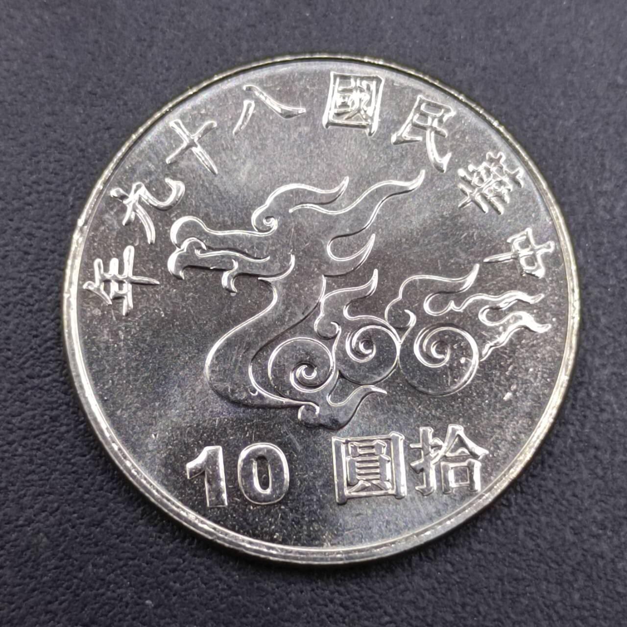 【淘币小摊】实时拍第六百九十八拍  散币场  满百包邮可预留二周 每周一统一发货   台湾省千禧年拾圆纪念币