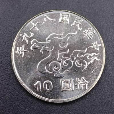 【淘币小摊】实时拍第六百九十八拍  散币场  满百包邮可预留二周 每周一统一发货   - 台湾省千禧年拾圆纪念币