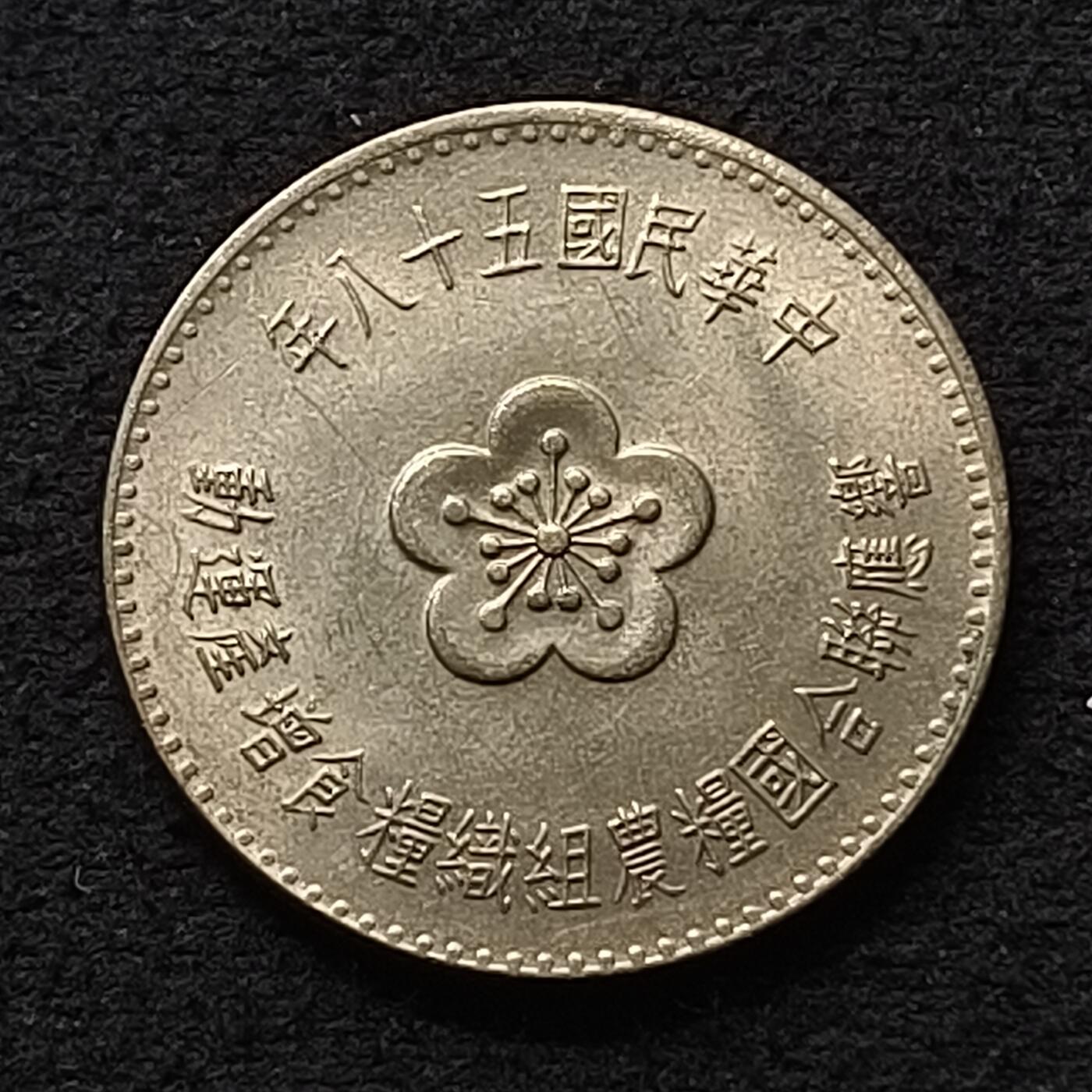 【全场包邮】纯粹捡漏拍447场 中国台湾1969年1元FAO纪念币