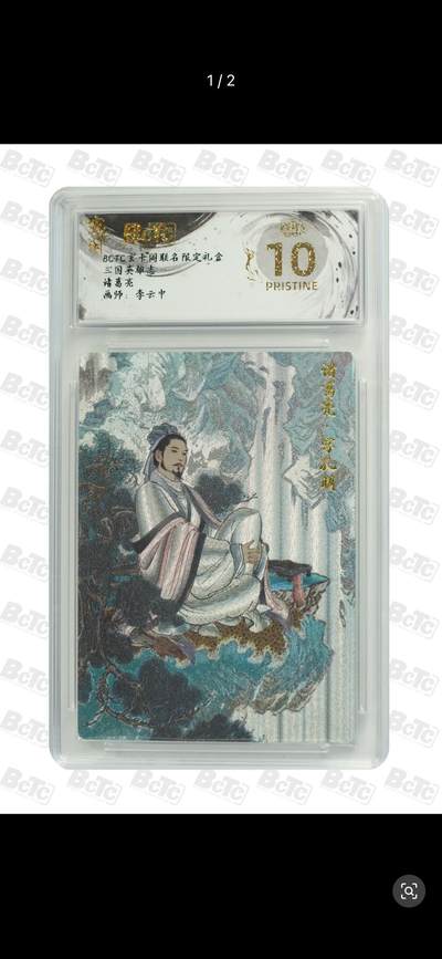 秋萤阁第12期 (8月1日周五晚上22点截拍，欢迎竞拍)  - BCTC 玄卡阁 联名 限定礼盒 三国英雄志 诸葛亮 画师：李云中 爆金