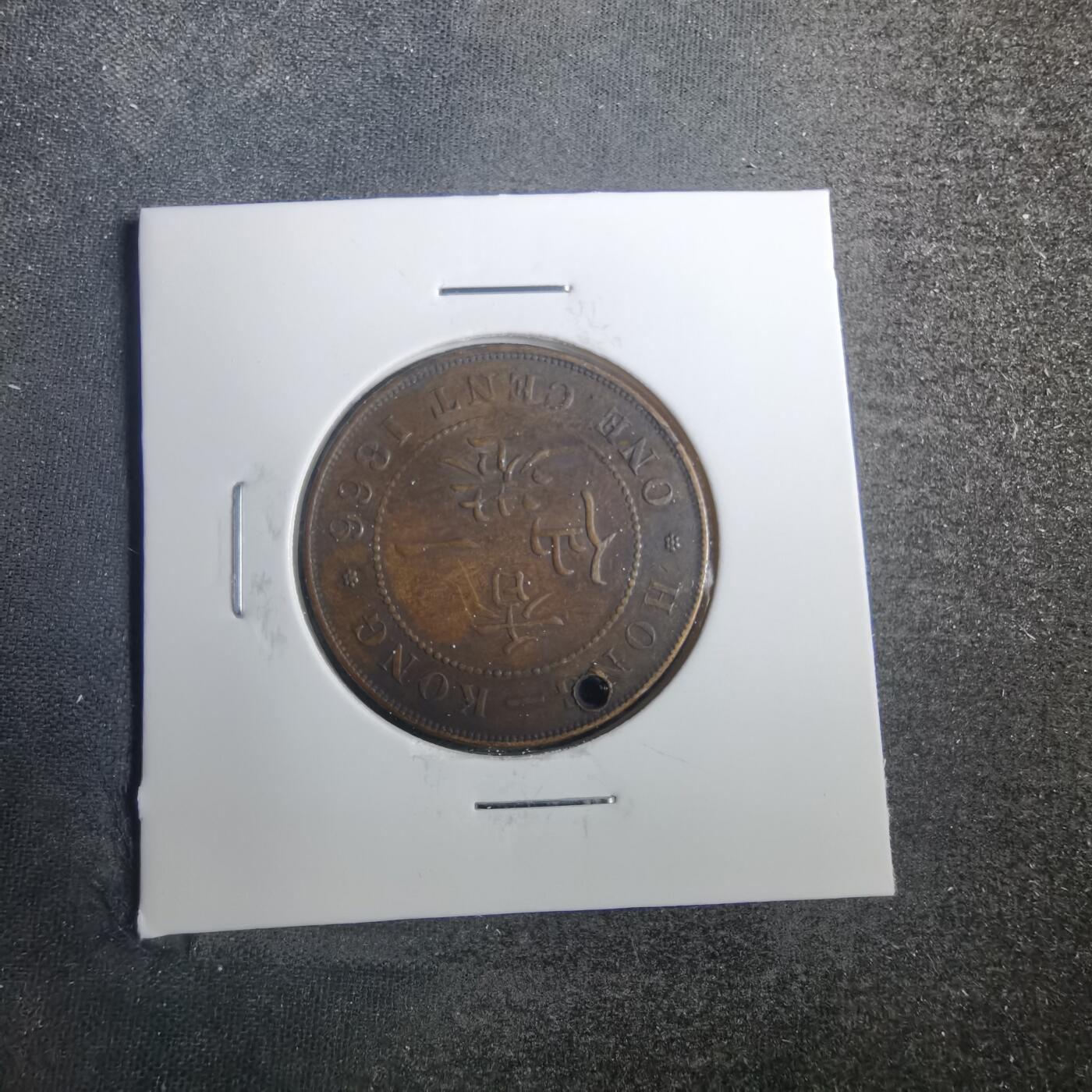沼泽如烟--第803场 香港1866年一分