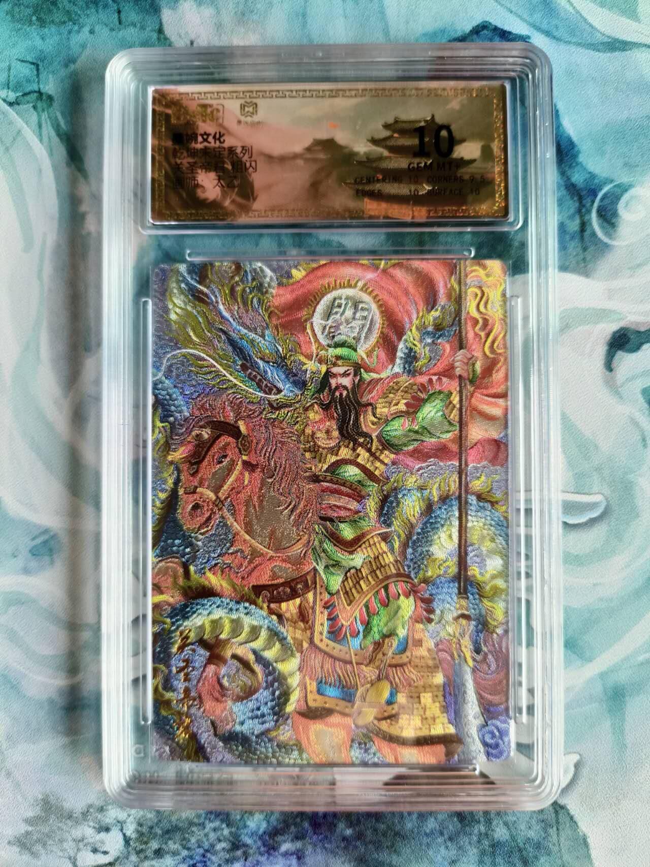 龙虎卡牌第48场 （无佣金，满120包邮，欢迎送拍，摩点开车） 粗闪评级卡 墨婉文化 太乙 关圣帝君  10分