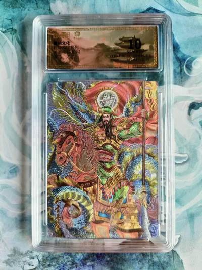 龙虎卡牌第48场 （无佣金，满120包邮，欢迎送拍，摩点开车） - 粗闪评级卡 墨婉文化 太乙 关圣帝君  10分