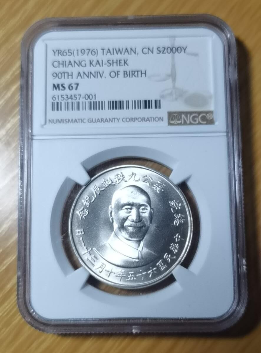 YDQ8805场 蒋公九秩纪念币高分