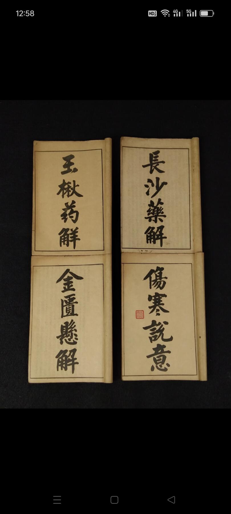 民国九年【黄氏醫書八種】全套十二册:包括《四圣心源》，《素灵微蕴》，《四圣悬枢》，《伤寒悬解》，《伤寒说意》，《金匮悬解》，《长沙药解》，《玉楸药解》等八种医书组成。对《内经》、《难经》、《伤寒论》、《金匮要略》等医学经典蕴义进行阐发。论述瘟疫、痘疹等致病因素，诠解《金匮要略》原文。并在《长沙药解》和《玉楸药解》药物学著作中，论述药性和用法。保老！保真！保全！部分内容如图！