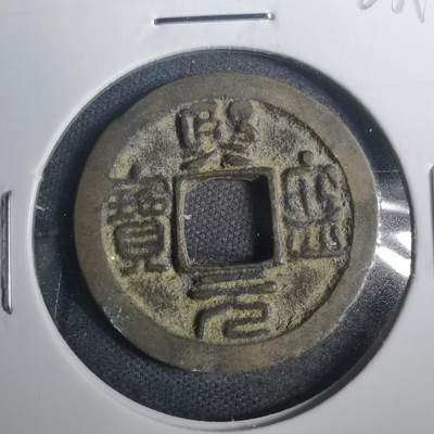 沼泽如烟--第803场 - 熙宁元宝