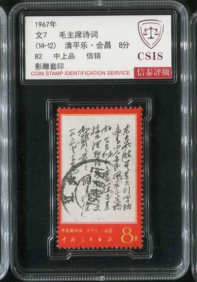 【琪哥网】邮票专场 - 【信泰82】文7东方信销一枚
