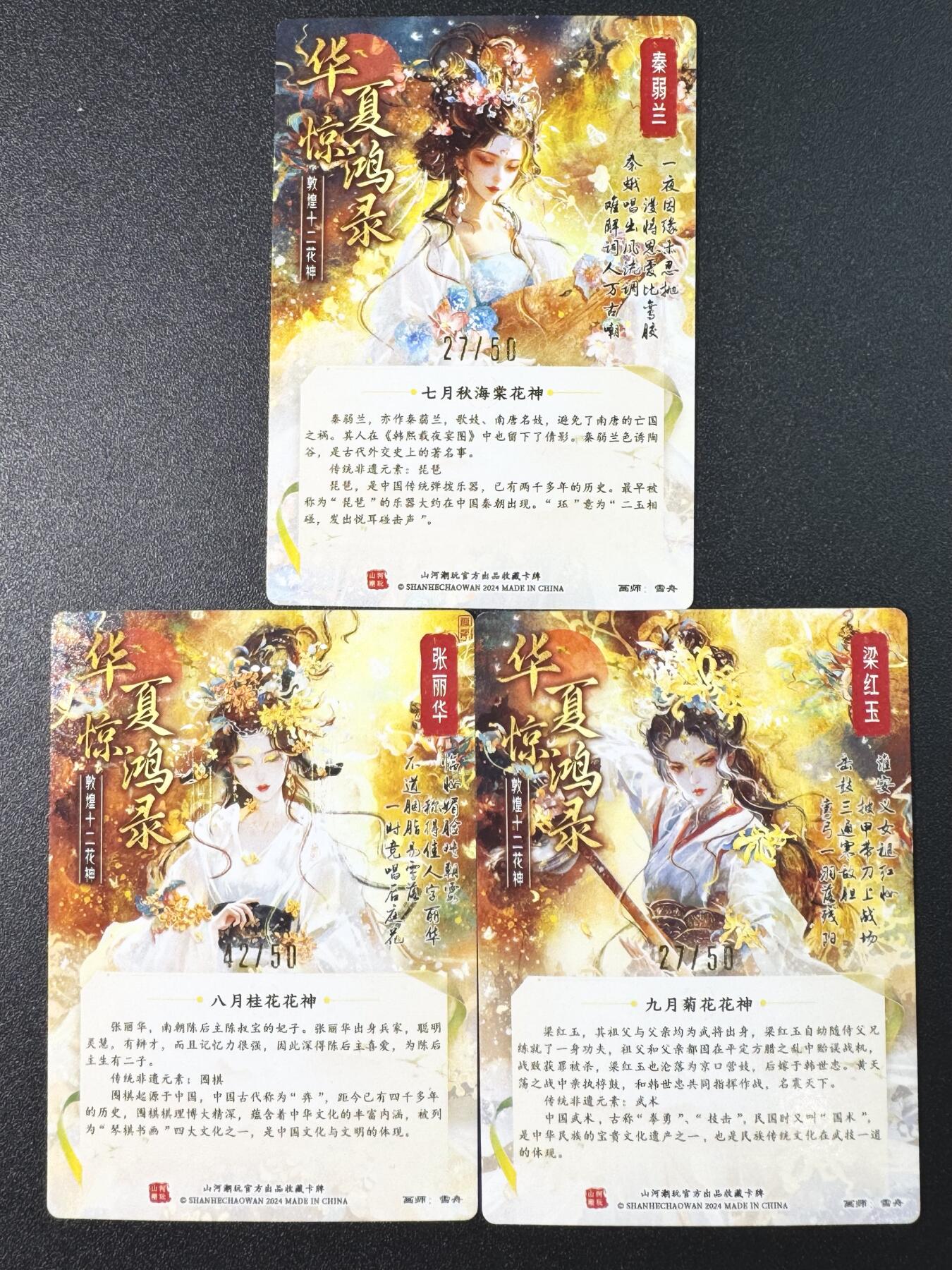 公益拍NO.3期 热点+经典，史上最强！买家0佣金！卖家送拍0抽成！（周六晚8点截拍，量大管饱！）   【亲签限编】山河潮玩摩点十二花神 雪舟亲签 27/27/42编 粗闪 共3张