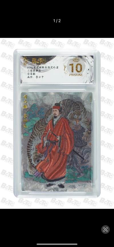 秋萤阁第12期 (8月1日周五晚上22点截拍，欢迎竞拍)  - BCTC 玄卡阁 联名 限定礼盒 三国英雄志 司马懿 画师：李云中 爆金