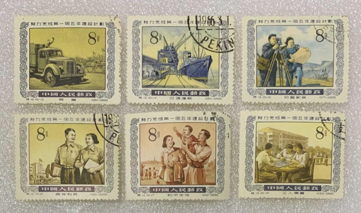 1955年“努力完成首个五年建设计划”盖销邮票1套18枚。