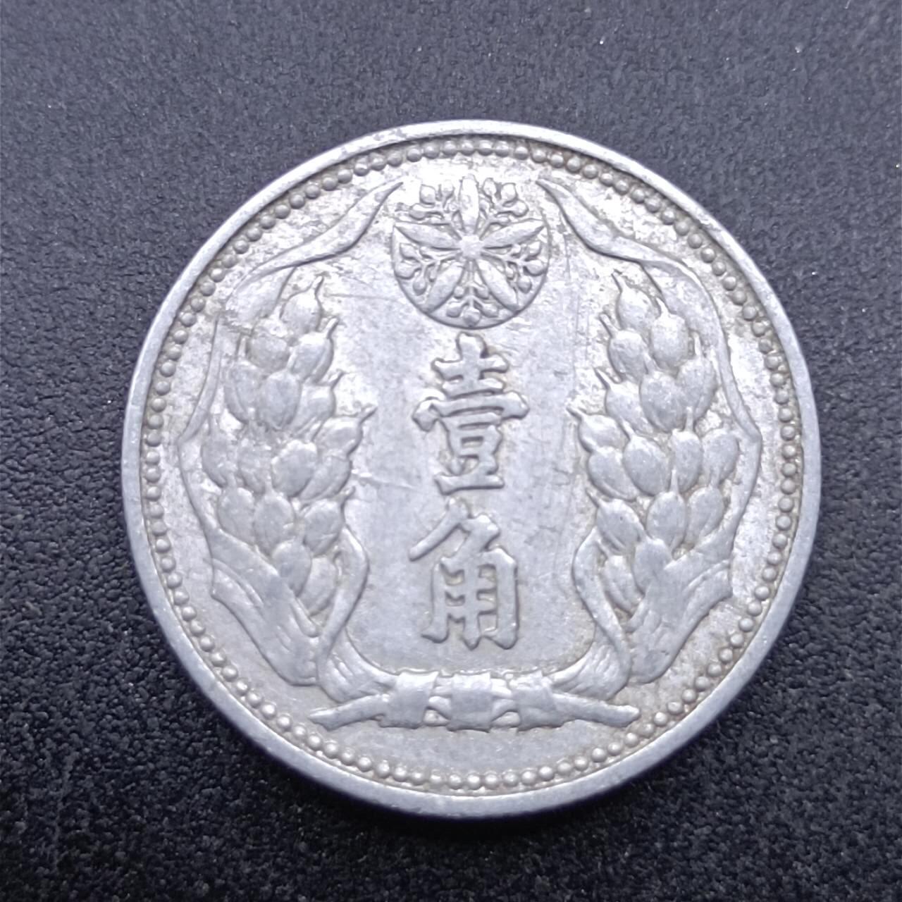 【淘币小摊】实时拍第六百九十八拍  散币场  满百包邮可预留二周 每周一统一发货   大满洲国康德八年壹角铝币