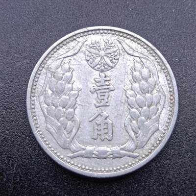 【淘币小摊】实时拍第六百九十八拍  散币场  满百包邮可预留二周 每周一统一发货   - 大满洲国康德八年壹角铝币