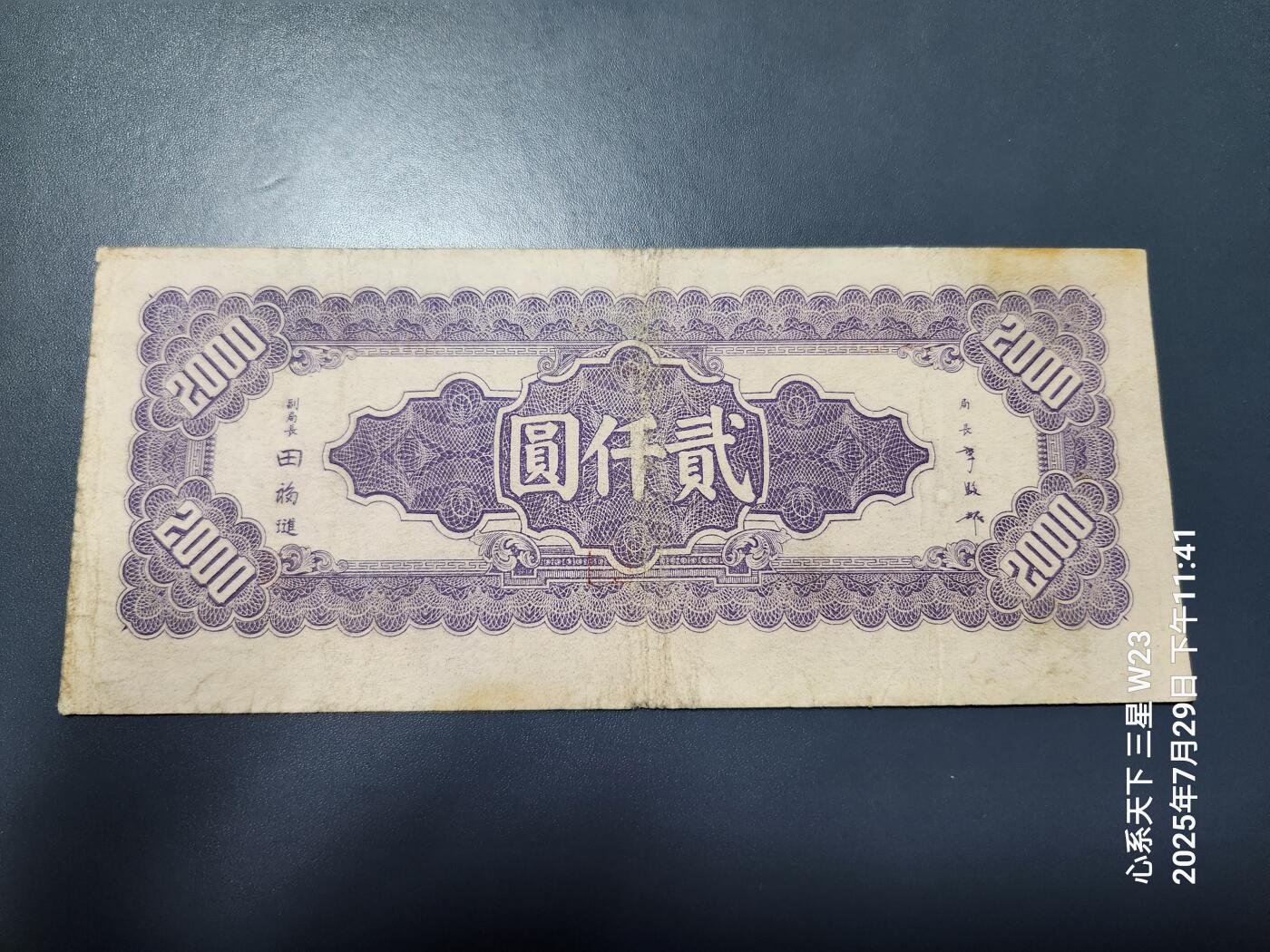 8月1号晚上9点 中国纸币自动截拍第18场 中央银行法币2000元