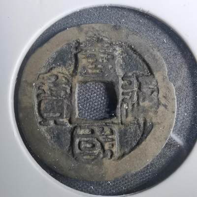 沼泽如烟--第803场 - 唐国通宝