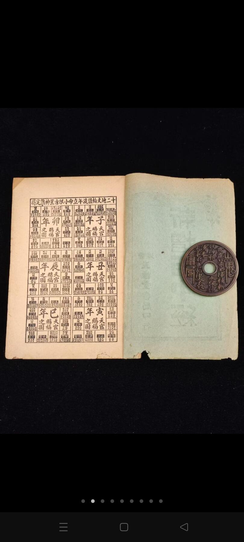 《新增百中经》一册合订平装本。附万年历（光绪三十年～民国七十二年），算命入门学，内含多种符咒镇法，男女婚嫁、财运、生老病死等，内容深奥，收藏研究上品首选！