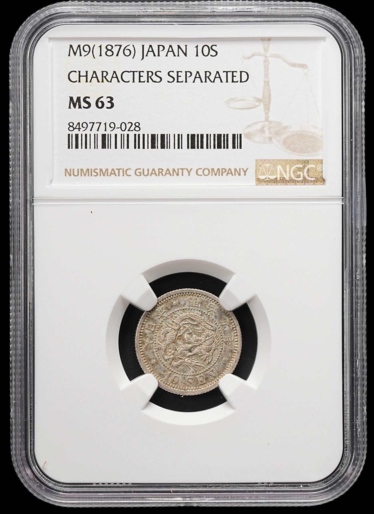 修遠堂世界钱币第七十九期 NGC MS63 明治九年龙十钱银币
