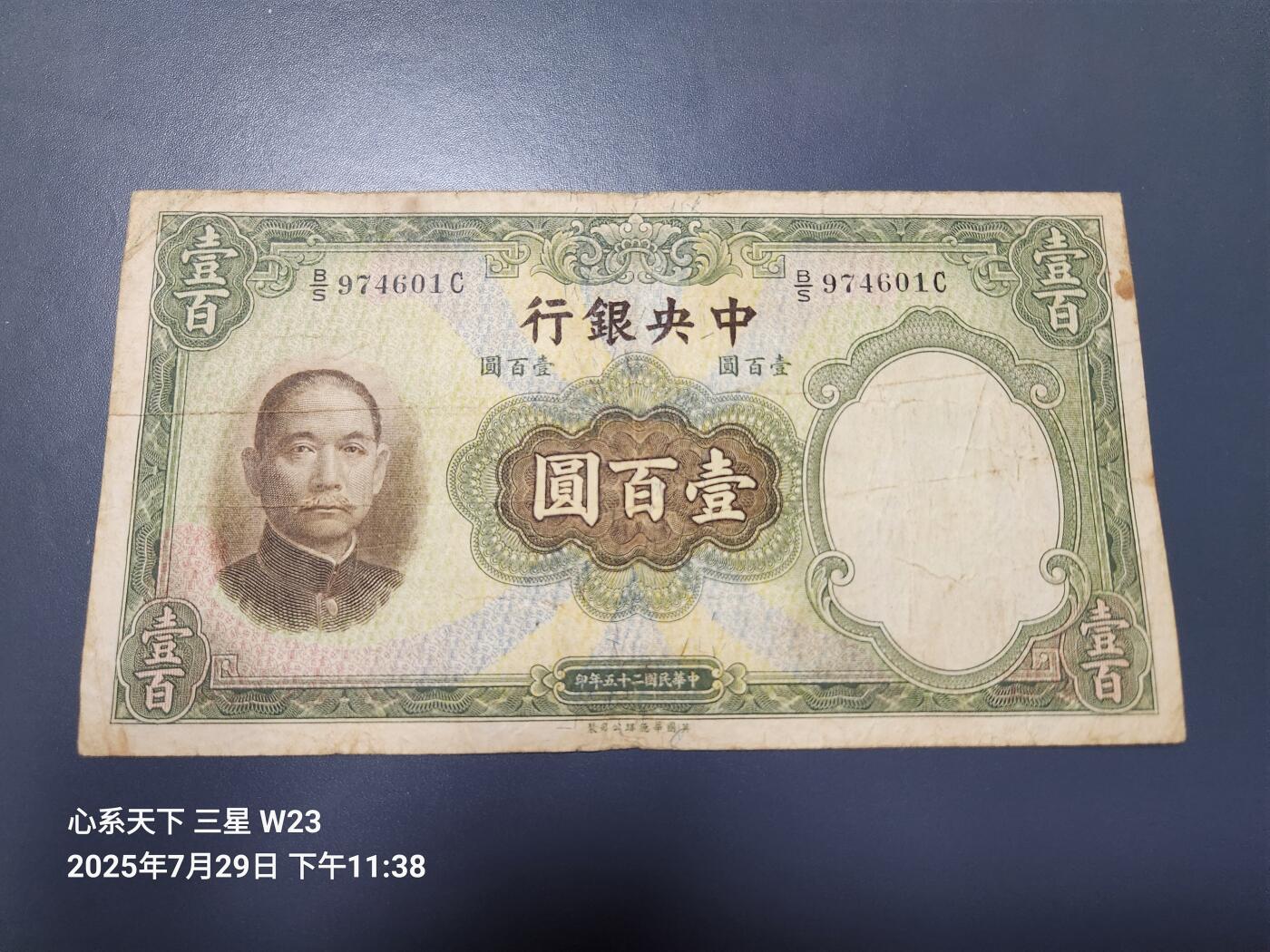 8月1号晚上9点 中国纸币自动截拍第18场 中央银行 民国25年 华德路 100元，原票