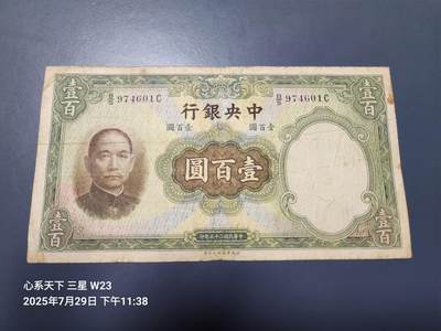 8月1号晚上9点 中国纸币自动截拍第18场 - 中央银行 民国25年 华德路 100元，原票