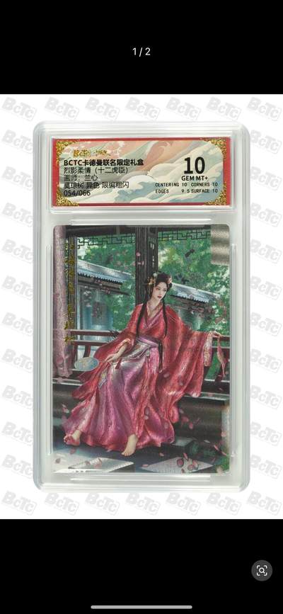 秋萤阁第12期 (8月1日周五晚上22点截拍，欢迎竞拍)  - 【限编】卡德曼 烈影柔情 十二虎臣 画师：兰心 莫琼树 异色限编粗闪 054/066 10分
