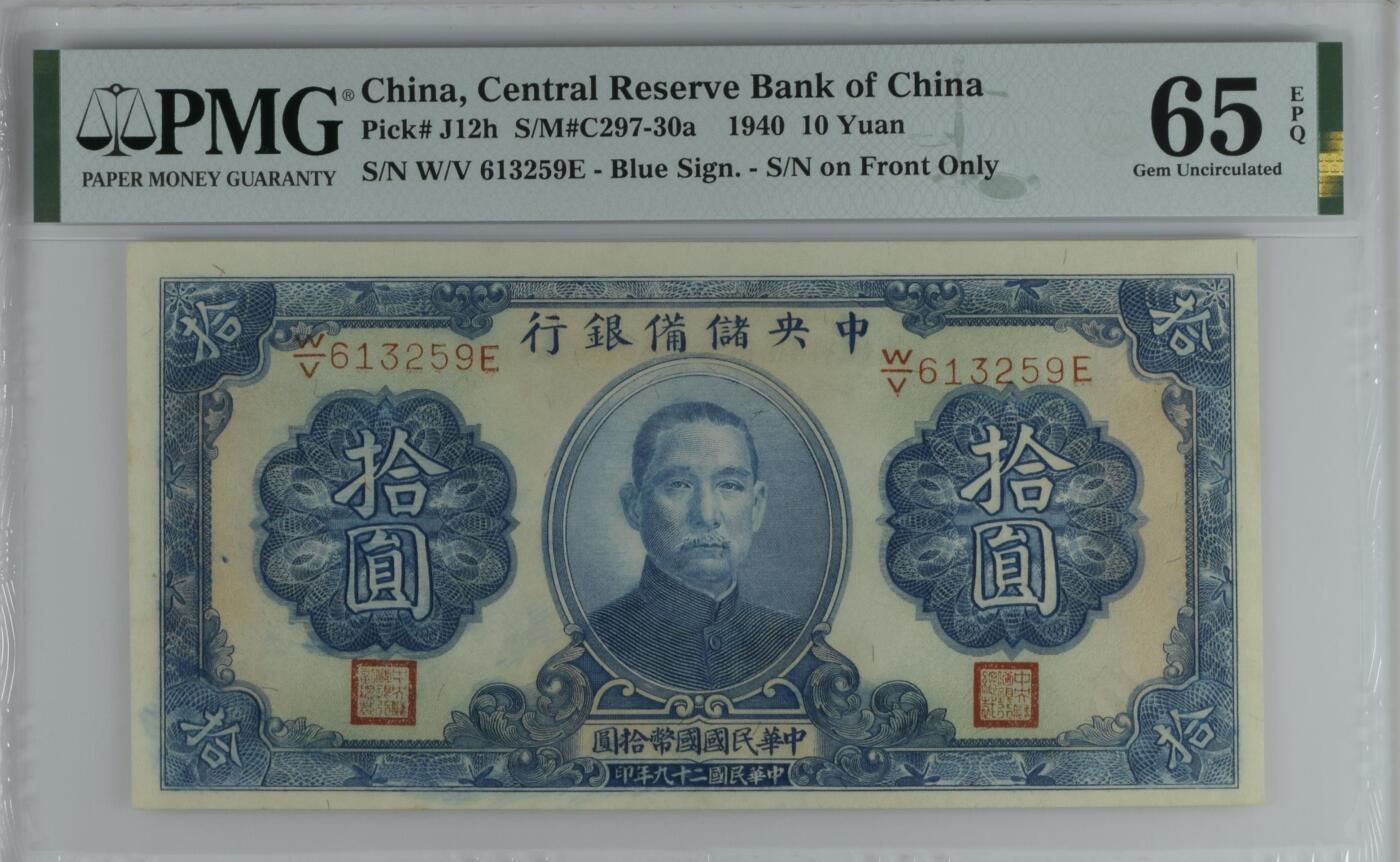 【乾奕收藏】出1940年民国29年中央储备银行拾圆，美国PMG65E，号码全程无47，民国纸币经过80年能保存如此品相实属难得，喜欢的老板不要错过，评级币一切以分数为准，售出非假不退