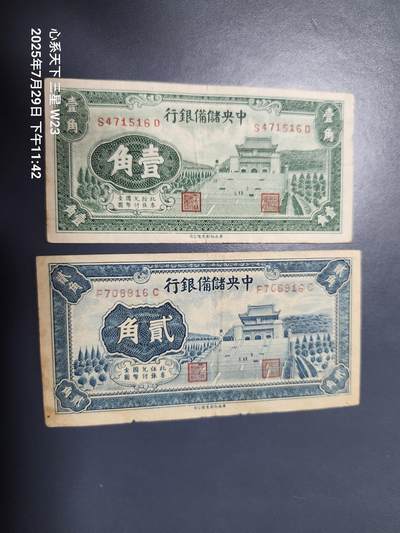 8月1号晚上9点 中国纸币自动截拍第18场 - 中央储备银行 长号版1-2角原票一对