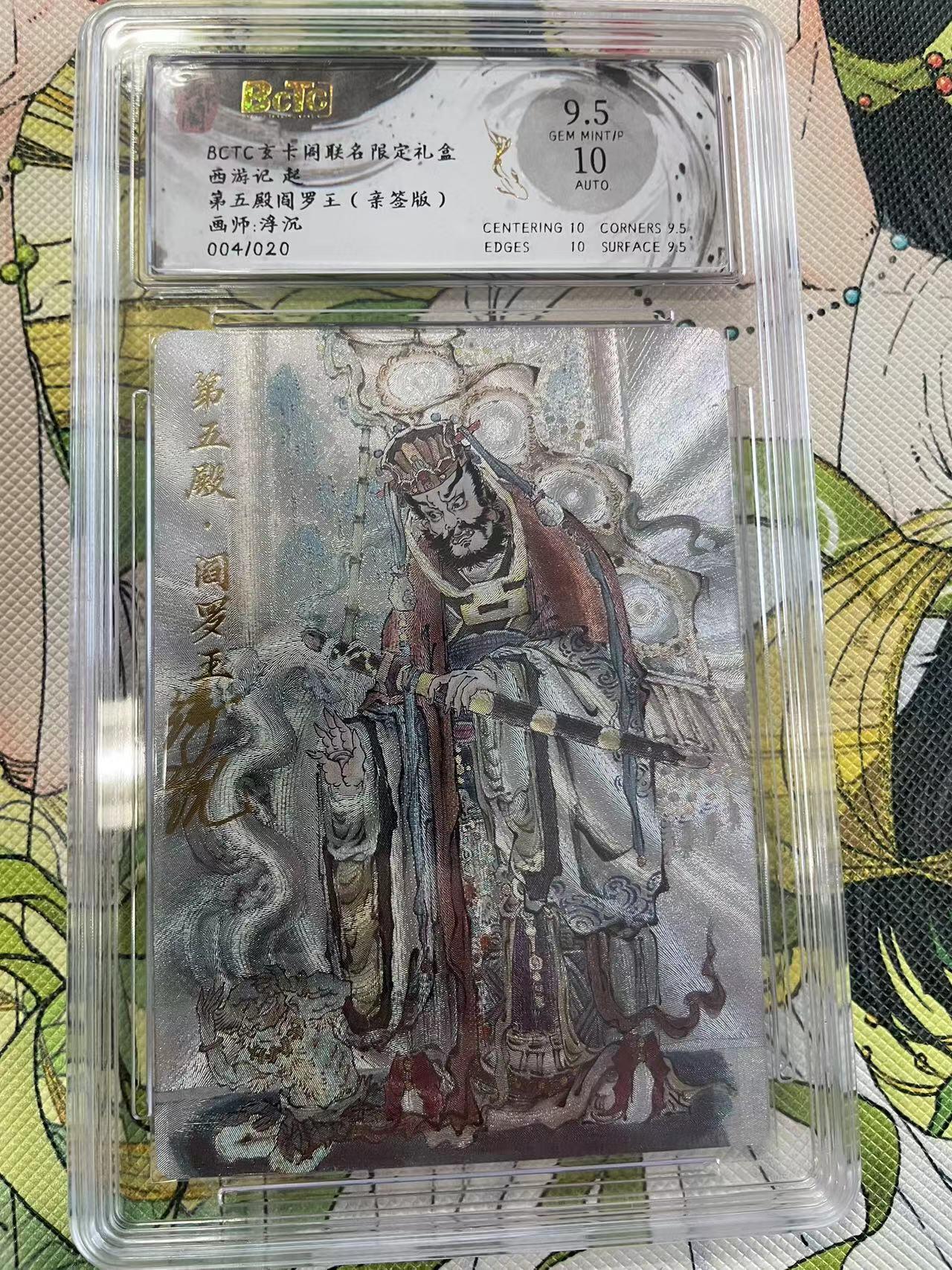 寸草不生拍卖 第四期  （8月3日结拍 无佣金 ） (亲签版)西游记 起第五殿间罗王 画师:浮沉004/020